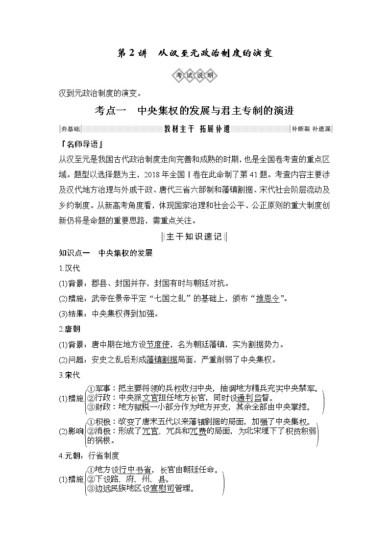 2020版高考历史新设计大一轮人教版讲义：第一单元古代中国的政治制度第2讲01
