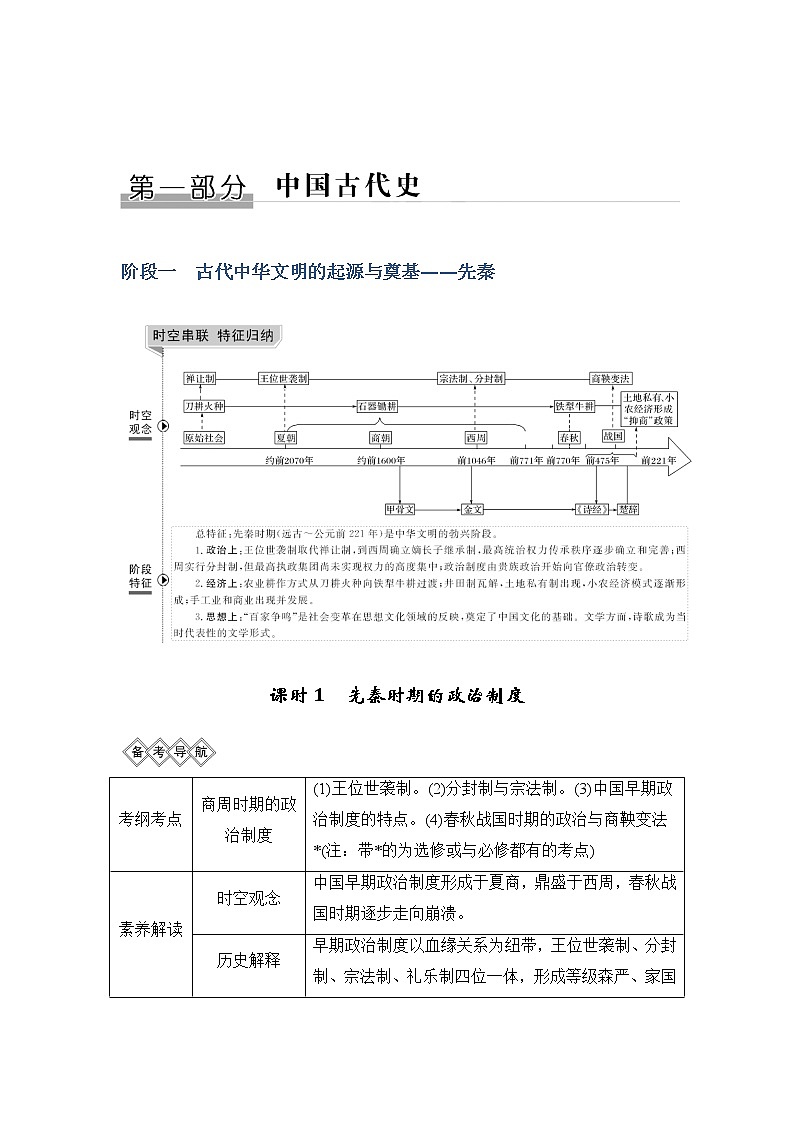 2020版高考历史新设计大一轮通史人教山东专用讲义：阶段一　古代中华文明的起源与奠基——先秦课时1第1页