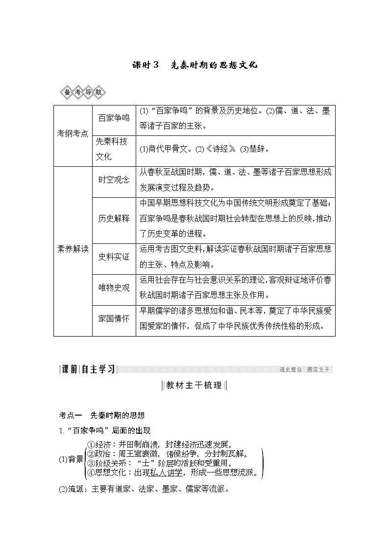 2020版高考历史新设计大一轮通史人教山东专用讲义：阶段一　古代中华文明的起源与奠基——先秦课时3第1页