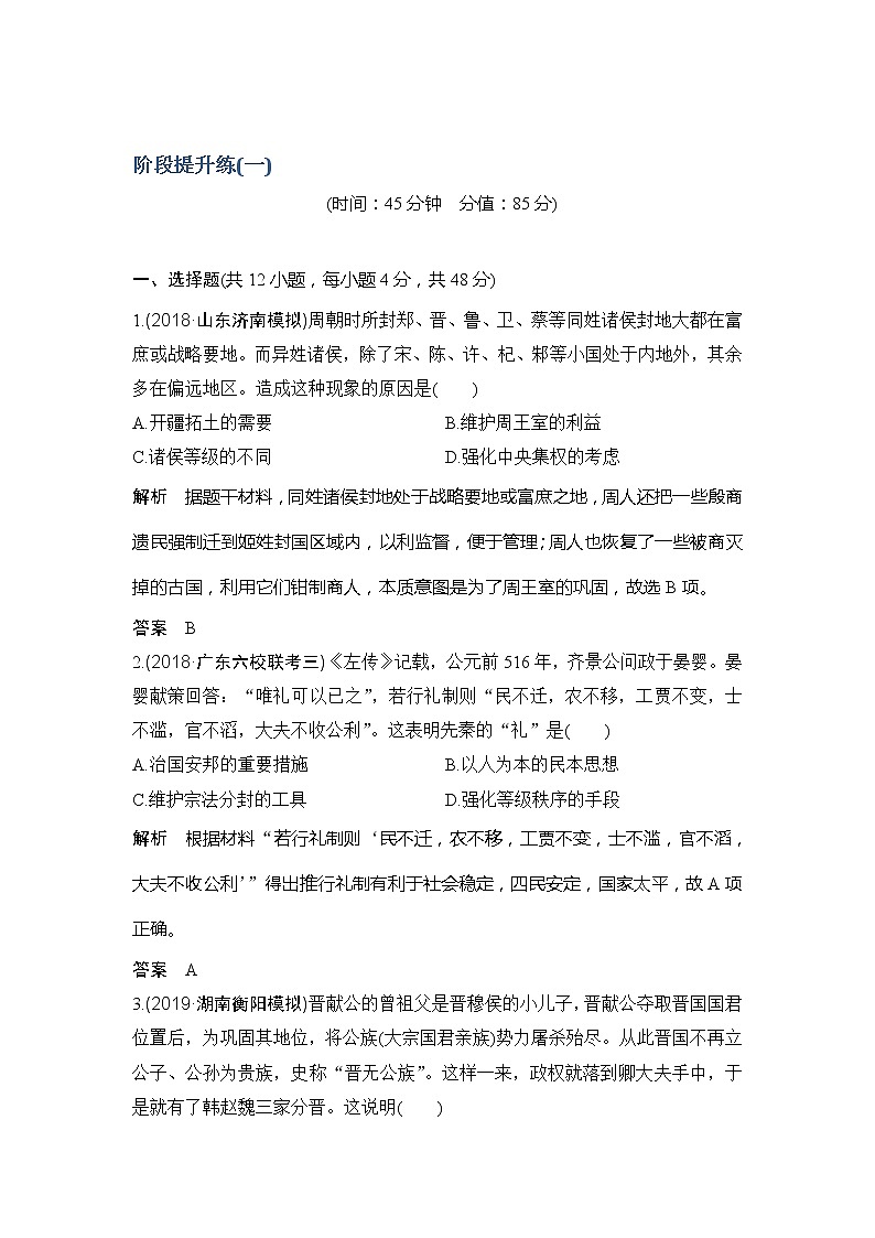 2020版高考历史新设计大一轮通史人教山东专用讲义：阶段一　古代中华文明的起源与奠基——先秦阶段提升练（一）第1页
