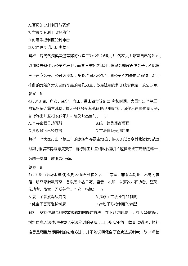 2020版高考历史新设计大一轮通史人教山东专用讲义：阶段一　古代中华文明的起源与奠基——先秦阶段提升练（一）第2页