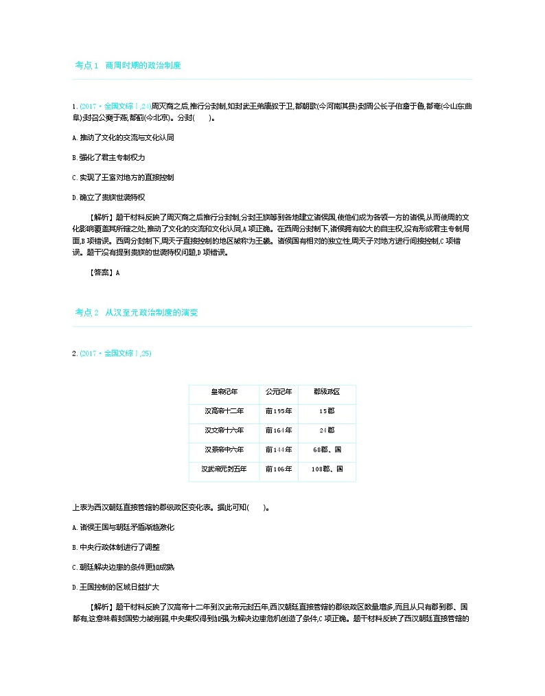 2020版《新考案》历史高考一轮总复习【人教版】教师用书：第1单元古代中国的政治制度第3页