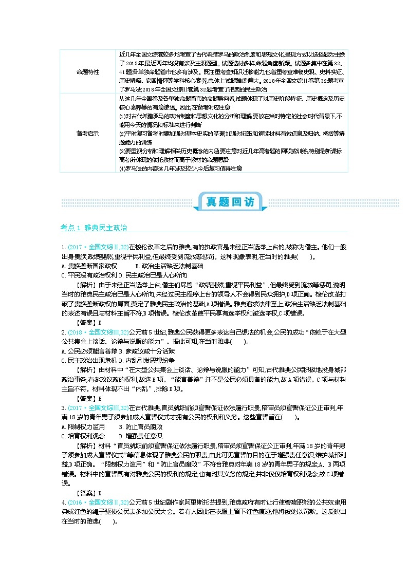 2020版《新考案》历史高考一轮总复习【人教版】教师用书：第2单元古代希腊罗马的政治制度02