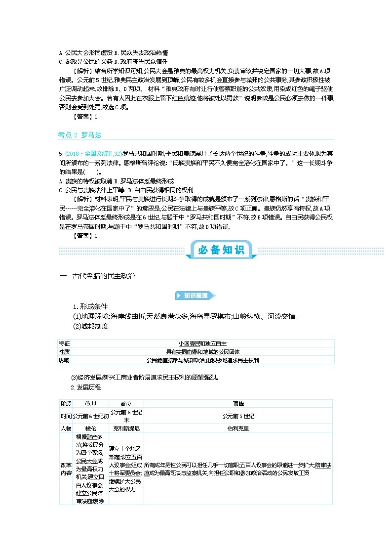 2020版《新考案》历史高考一轮总复习【人教版】教师用书：第2单元古代希腊罗马的政治制度03