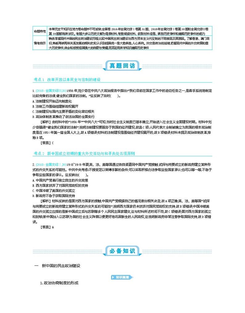 2020版《新考案》历史高考一轮总复习【人教版】教师用书：第6单元现代中国的政治建设、祖国统1和对外关系　第2页