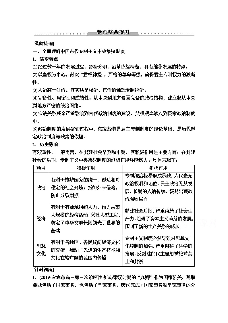 2020版新一线高考历史一轮复习人民版教师用书：模块1专题1专题整合提升01