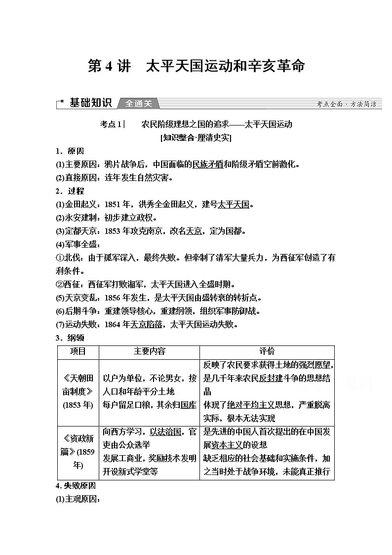 2020版新一线高考历史一轮复习人民版教师用书：模块1专题2第4讲　太平天国运动和辛亥革命第1页