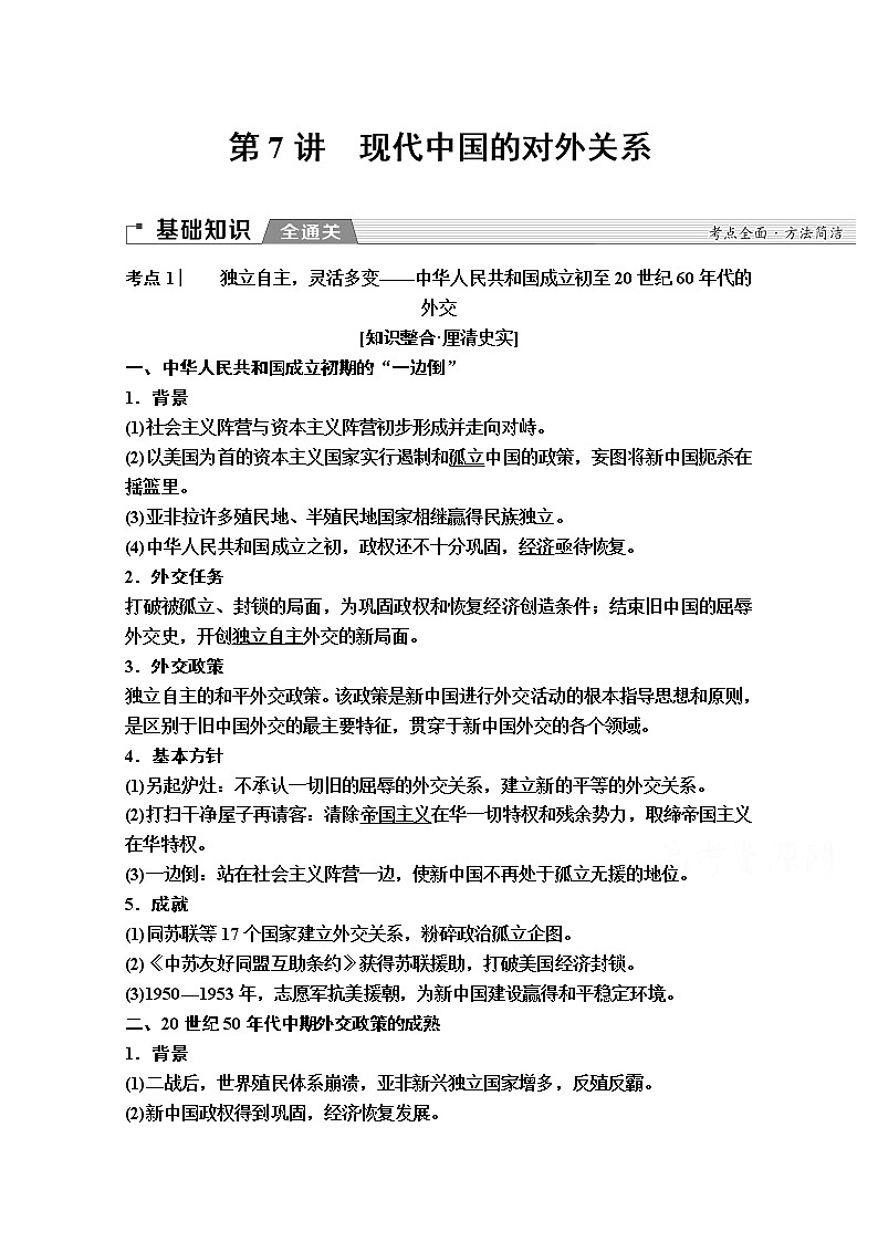 2020版新一线高考历史一轮复习人民版教师用书：模块1专题3第7讲　现代中国的对外关系01