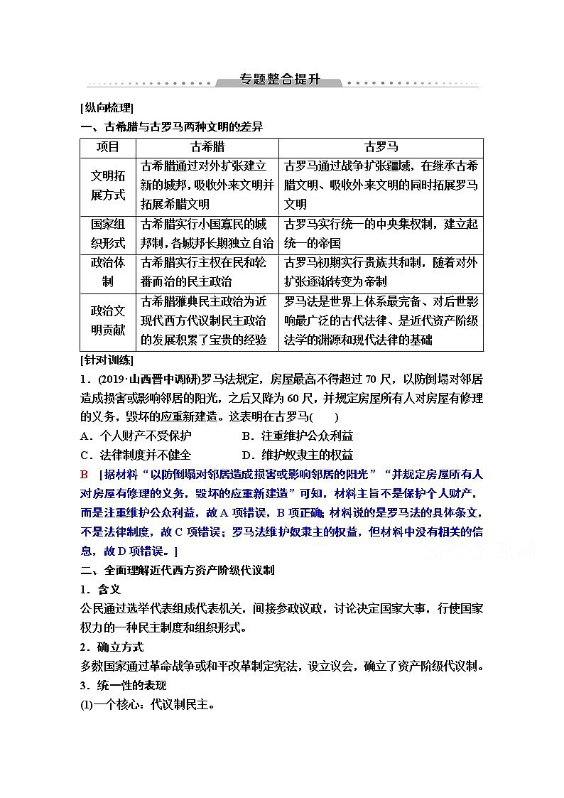 2020版新一线高考历史一轮复习人民版教师用书：模块1专题4专题整合提升第1页