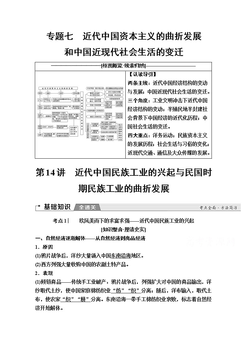 2020版新一线高考历史一轮复习人民版教师用书：模块2专题7第14讲　近代中国民族工业的兴起与民国时期民族工业的曲折发展01