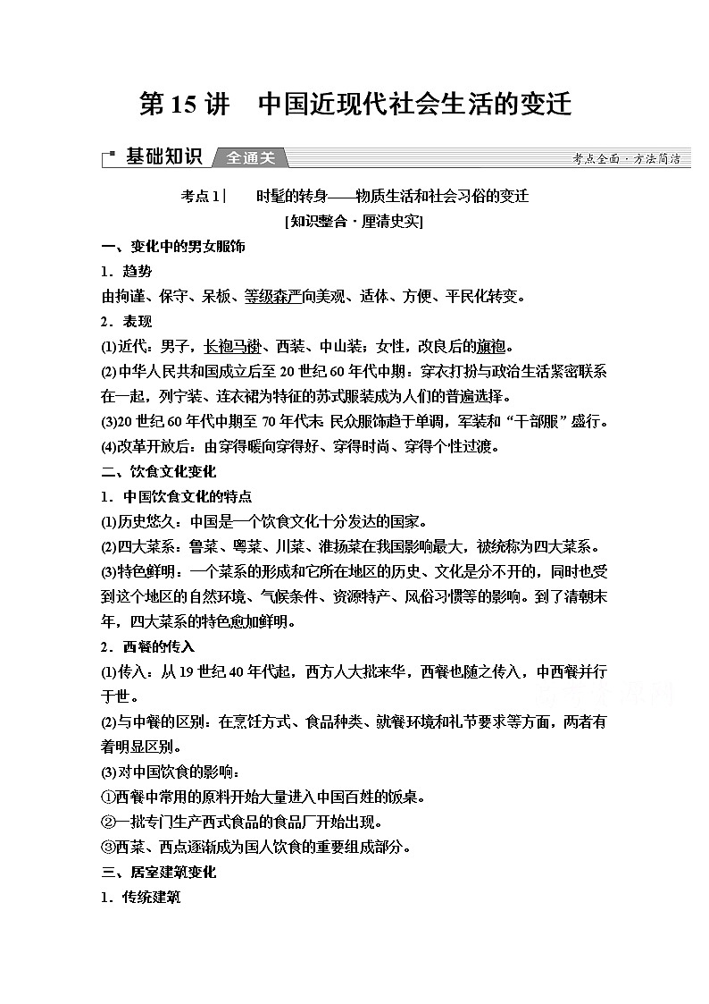 2020版新一线高考历史一轮复习人民版教师用书：模块2专题7第15讲　中国近现代社会生活的变迁01