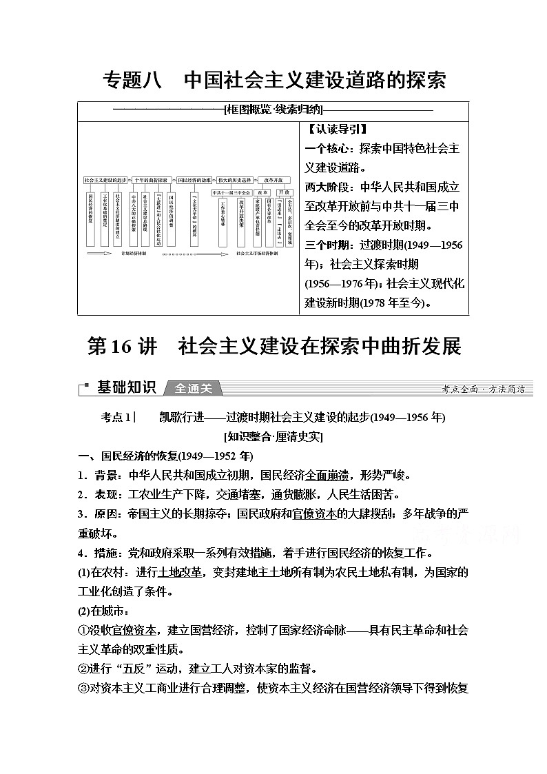 2020版新一线高考历史一轮复习人民版教师用书：模块2专题8第16讲　社会主义建设在探索中曲折发展第1页