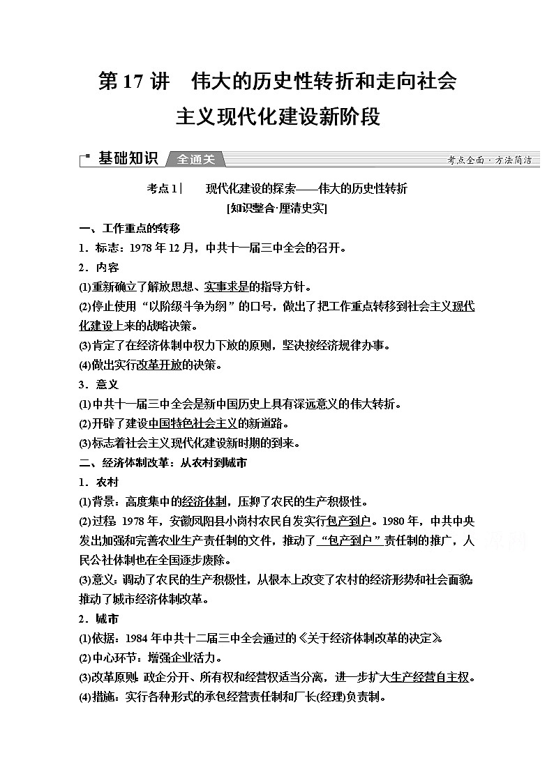 2020版新一线高考历史一轮复习人民版教师用书：模块2专题8第17讲　伟大的历史性转折和走向社会主义现代化建设新阶段第1页