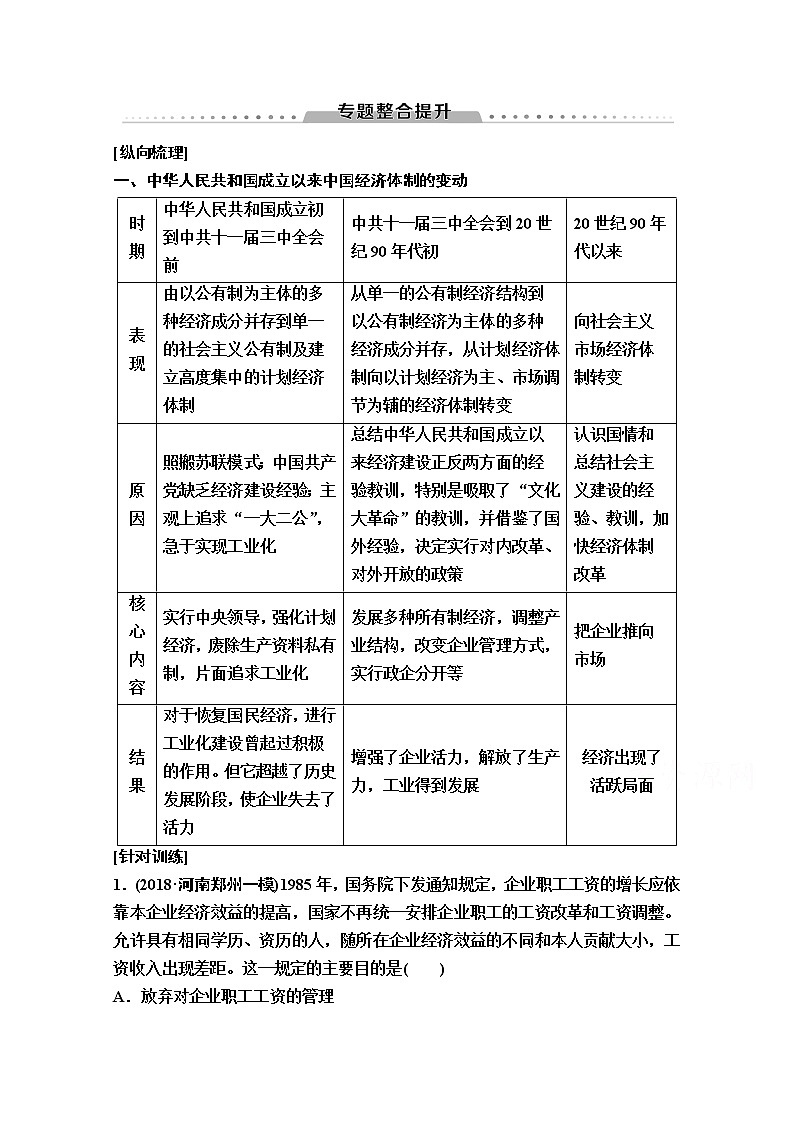 2020版新一线高考历史一轮复习人民版教师用书：模块2专题8专题整合提升01