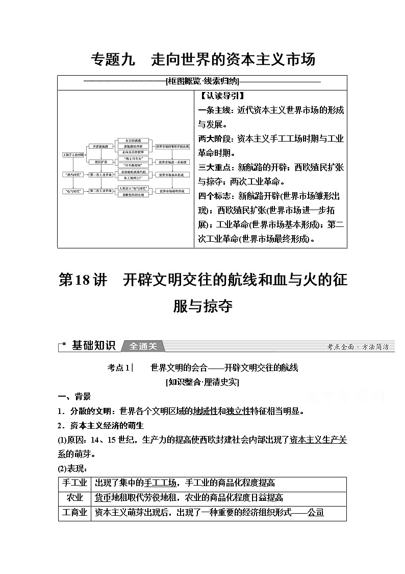 2020版新一线高考历史一轮复习人民版教师用书：模块2专题9第18讲　开辟文明交往的航线和血与火的征服与掠夺第1页