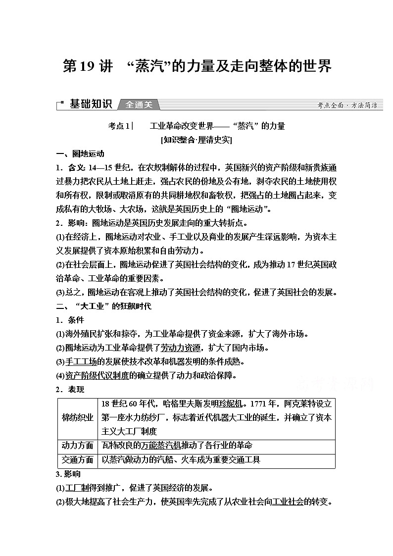 2020版新一线高考历史一轮复习人民版教师用书：模块2专题9第19讲　“蒸汽”的力量及走向整体的世界01