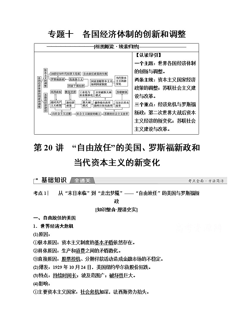 2020版新一线高考历史一轮复习人民版教师用书：模块2专题10第20讲　“自由放任”的美国、罗斯福新政和当代资本主义的新变化第1页