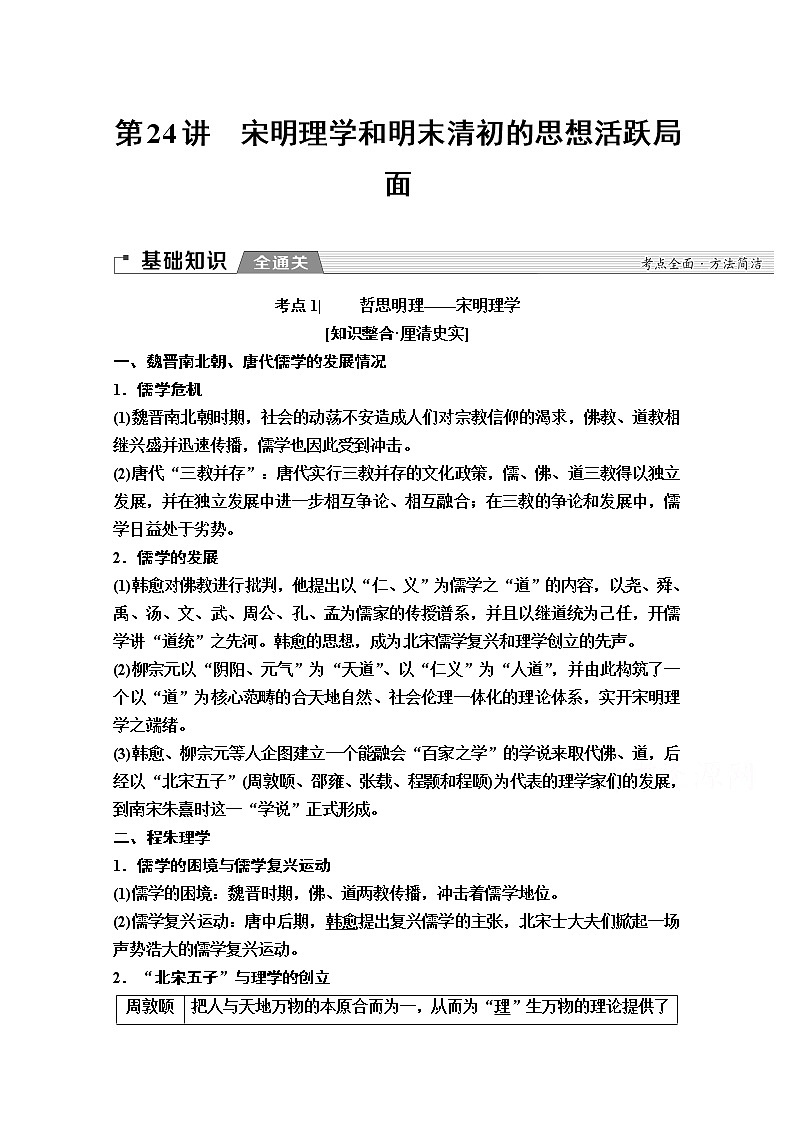2020版新一线高考历史一轮复习人民版教师用书：模块3专题12第24讲　宋明理学和明末清初的思想活跃局面01