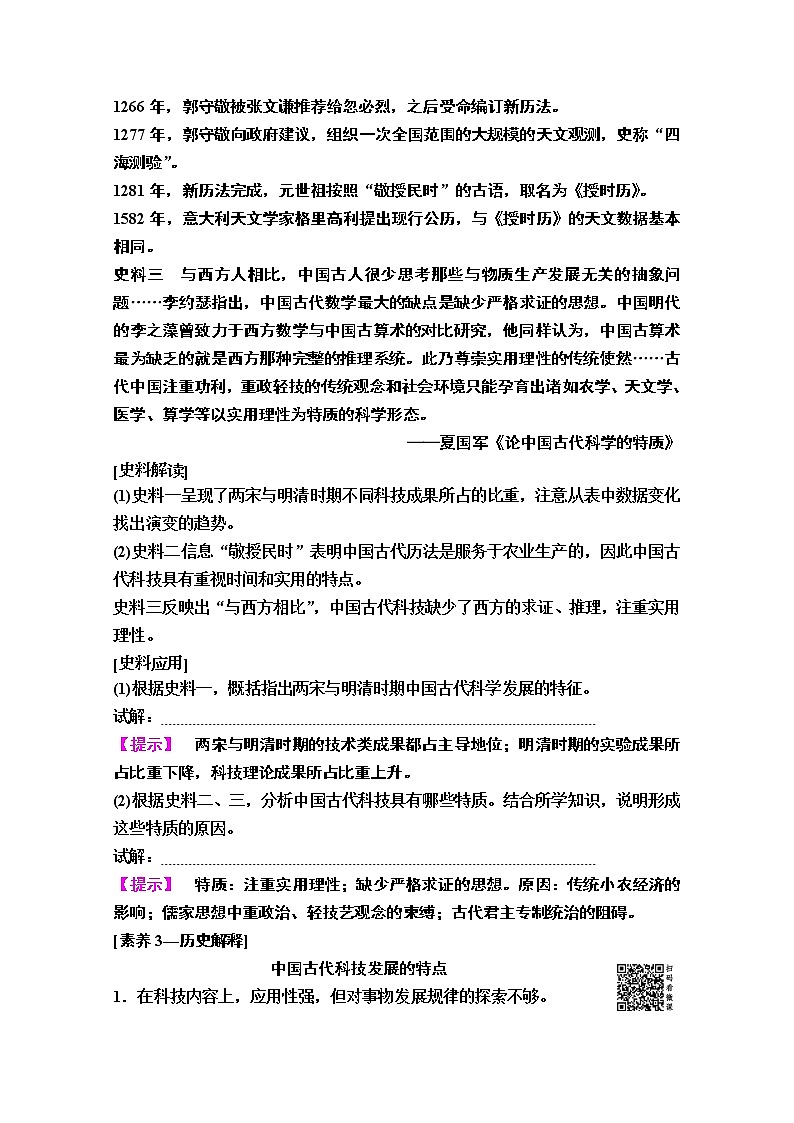 2020版新一线高考历史一轮复习人民版教师用书：模块3专题12第25讲　古代中国的科学技术与文化03