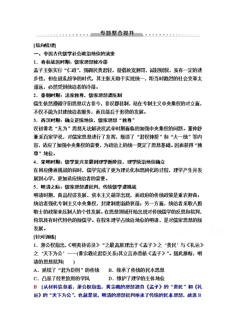 2020版新一线高考历史一轮复习人民版教师用书：模块3专题12专题整合提升01