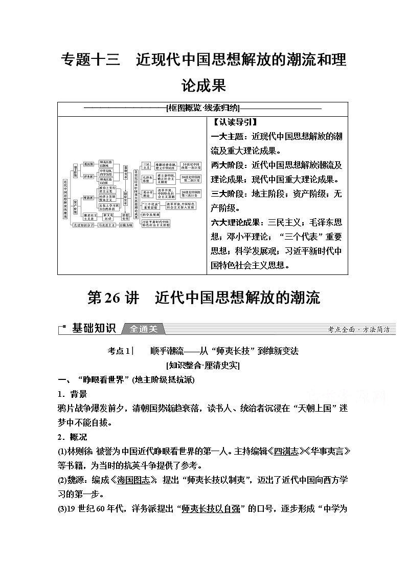 2020版新一线高考历史一轮复习人民版教师用书：模块3专题13第26讲　近代中国思想解放的潮流01