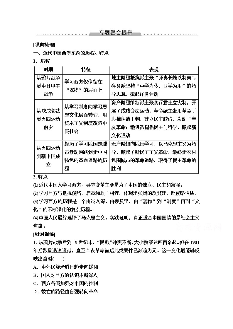 2020版新一线高考历史一轮复习人民版教师用书：模块3专题13专题整合提升第1页