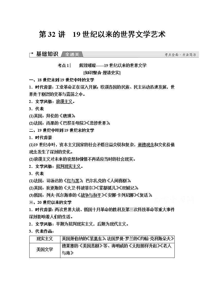 2020版新一线高考历史一轮复习人民版教师用书：模块3专题15第32讲　19世纪以来的世界文学艺术01