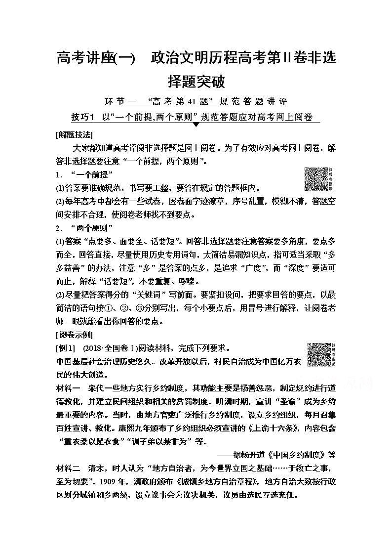 2020版新一线高考历史一轮复习人民版教师用书：模块1高考讲座1　政治文明历程高考第Ⅱ卷非选择题突破01