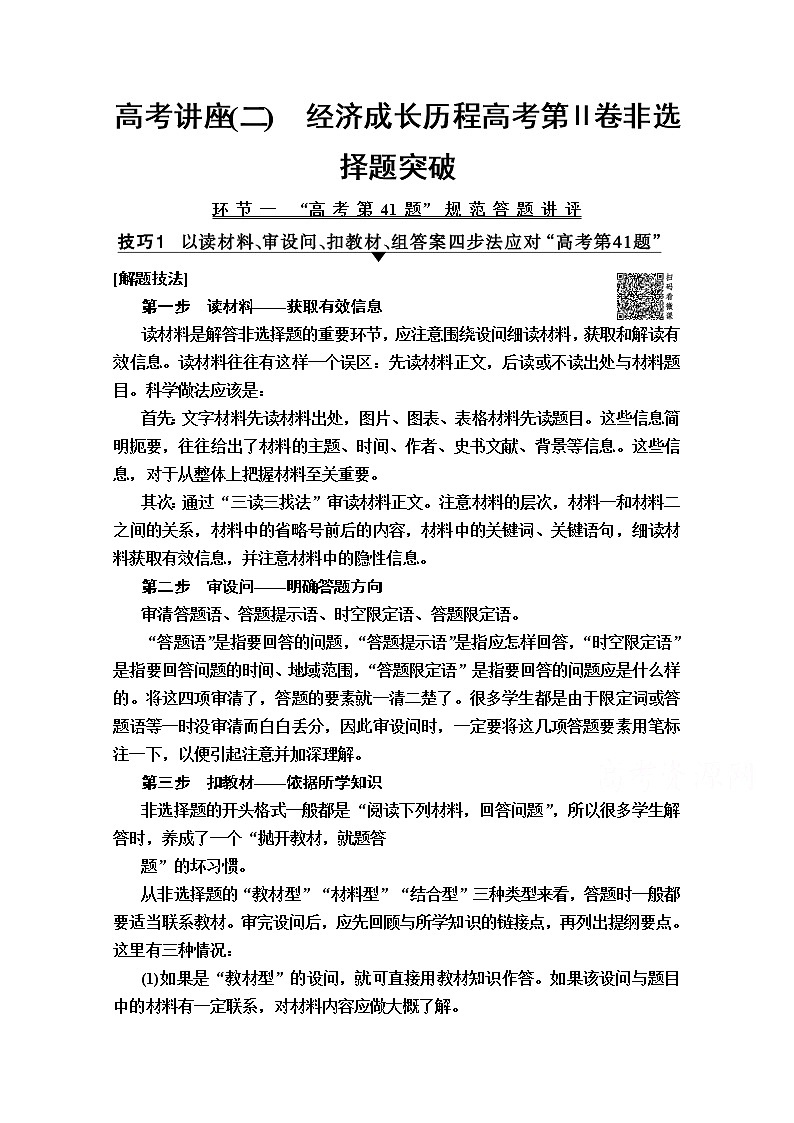 2020版新一线高考历史一轮复习人民版教师用书：模块2高考讲座2　经济成长历程高考第Ⅱ卷非选择题突破第1页