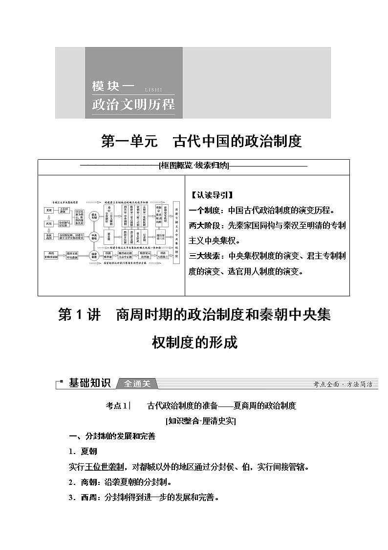2020版新一线高考历史北师大版一轮复习教师用书：模块1第1单元第1讲　商周时期的政治制度和秦朝中央集权制度的形成01