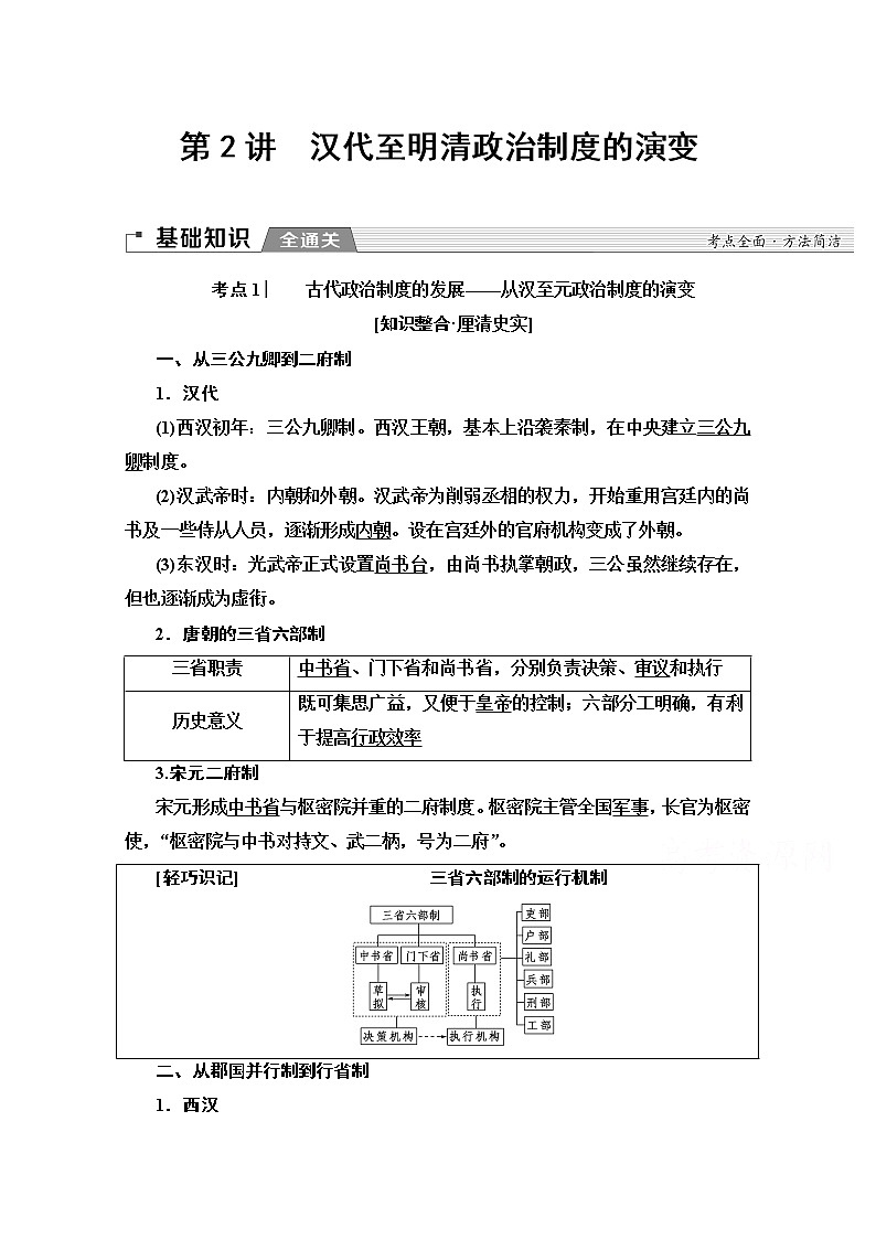 2020版新一线高考历史北师大版一轮复习教师用书：模块1第1单元第2讲　汉代至明清政治制度的演变01