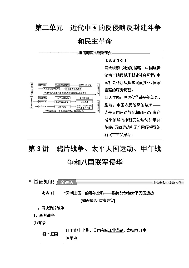 2020版新一线高考历史北师大版一轮复习教师用书：模块1第2单元第3讲　鸦片战争、太平天国运动、甲午战争和八国联军侵华第1页