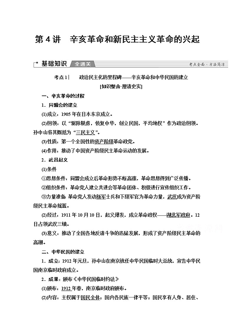 2020版新一线高考历史北师大版一轮复习教师用书：模块1第2单元第4讲　辛亥革命和新民主主义革命的兴起第1页