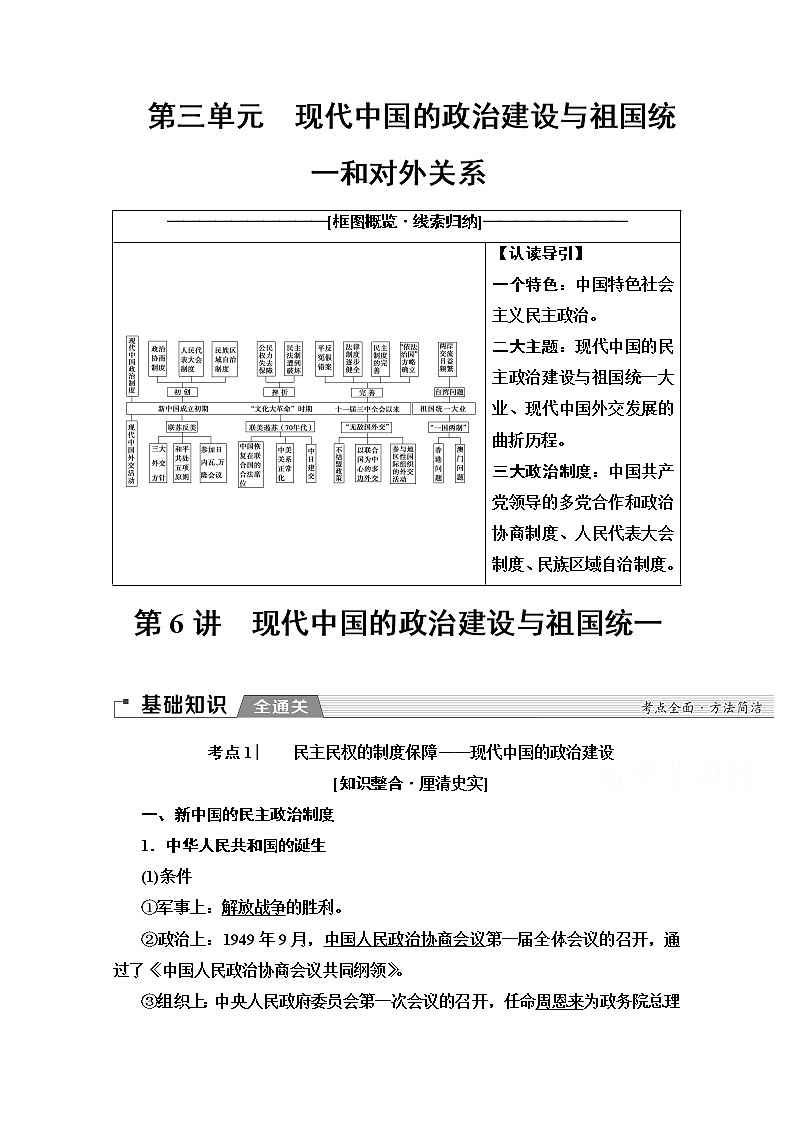 2020版新一线高考历史北师大版一轮复习教师用书：模块1第3单元第6讲　现代中国的政治建设与祖国统一第1页