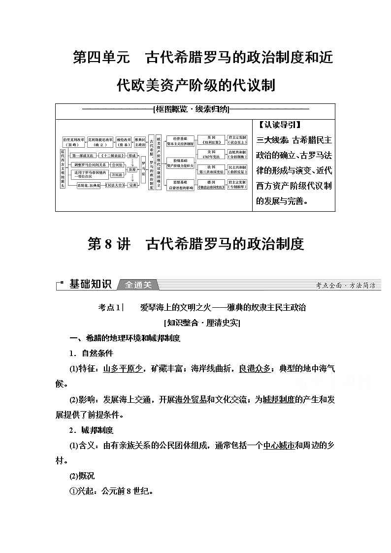 2020版新一线高考历史北师大版一轮复习教师用书：模块1第4单元第8讲　古代希腊罗马的政治制度第1页