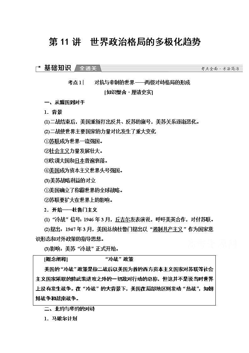 2020版新一线高考历史北师大版一轮复习教师用书：模块1第5单元第11讲　世界政治格局的多极化趋势01