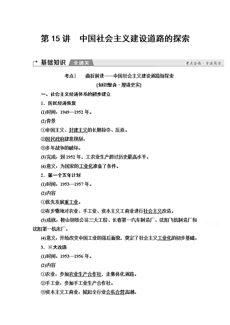 2020版新一线高考历史北师大版一轮复习教师用书：模块2第7单元第15讲　中国社会主义建设道路的探索第1页