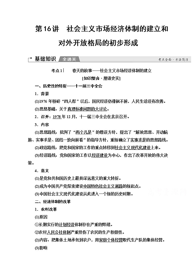 2020版新一线高考历史北师大版一轮复习教师用书：模块2第7单元第16讲　社会主义市场经济体制的建立和对外开放格局的初步形成01