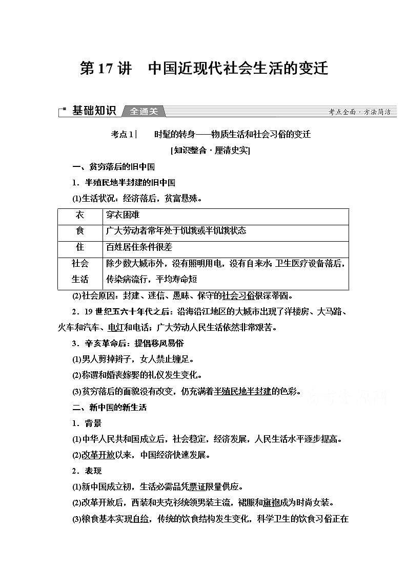 2020版新一线高考历史北师大版一轮复习教师用书：模块2第7单元第17讲　中国近现代社会生活的变迁01