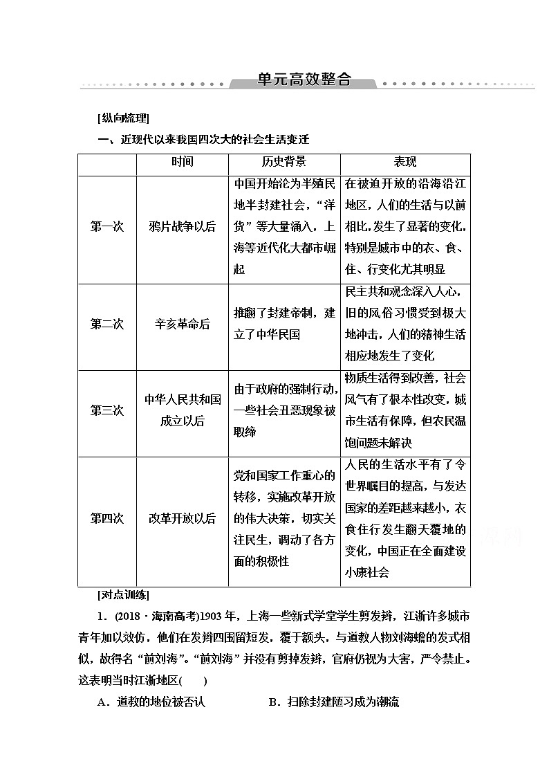 2020版新一线高考历史北师大版一轮复习教师用书：模块2第7单元单元高效整合第1页