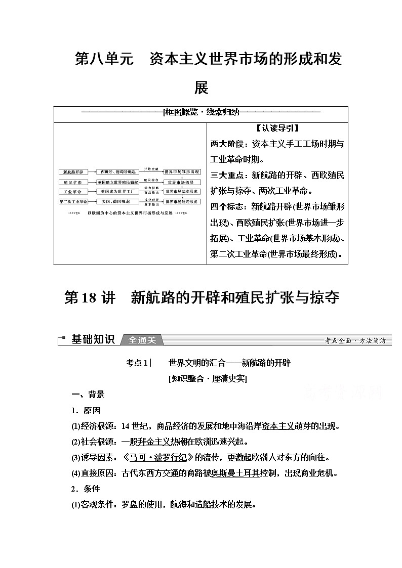 2020版新一线高考历史北师大版一轮复习教师用书：模块2第8单元第18讲　新航路的开辟和殖民扩张与掠夺第1页