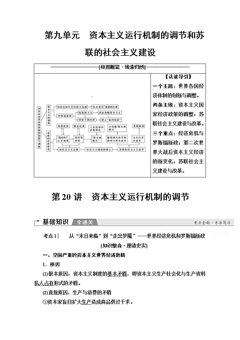 2020版新一线高考历史北师大版一轮复习教师用书：模块2第9单元第20讲　资本主义运行机制的调节第1页