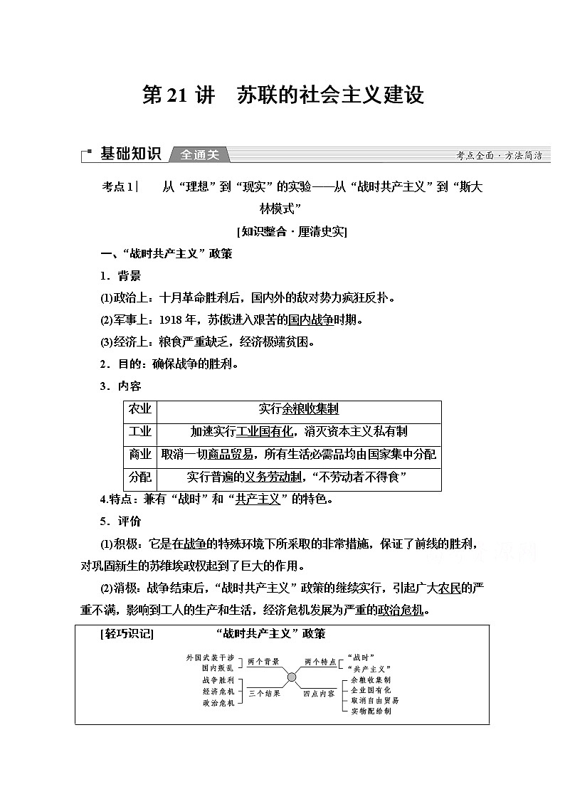 2020版新一线高考历史北师大版一轮复习教师用书：模块2第9单元第21讲　苏联的社会主义建设第1页