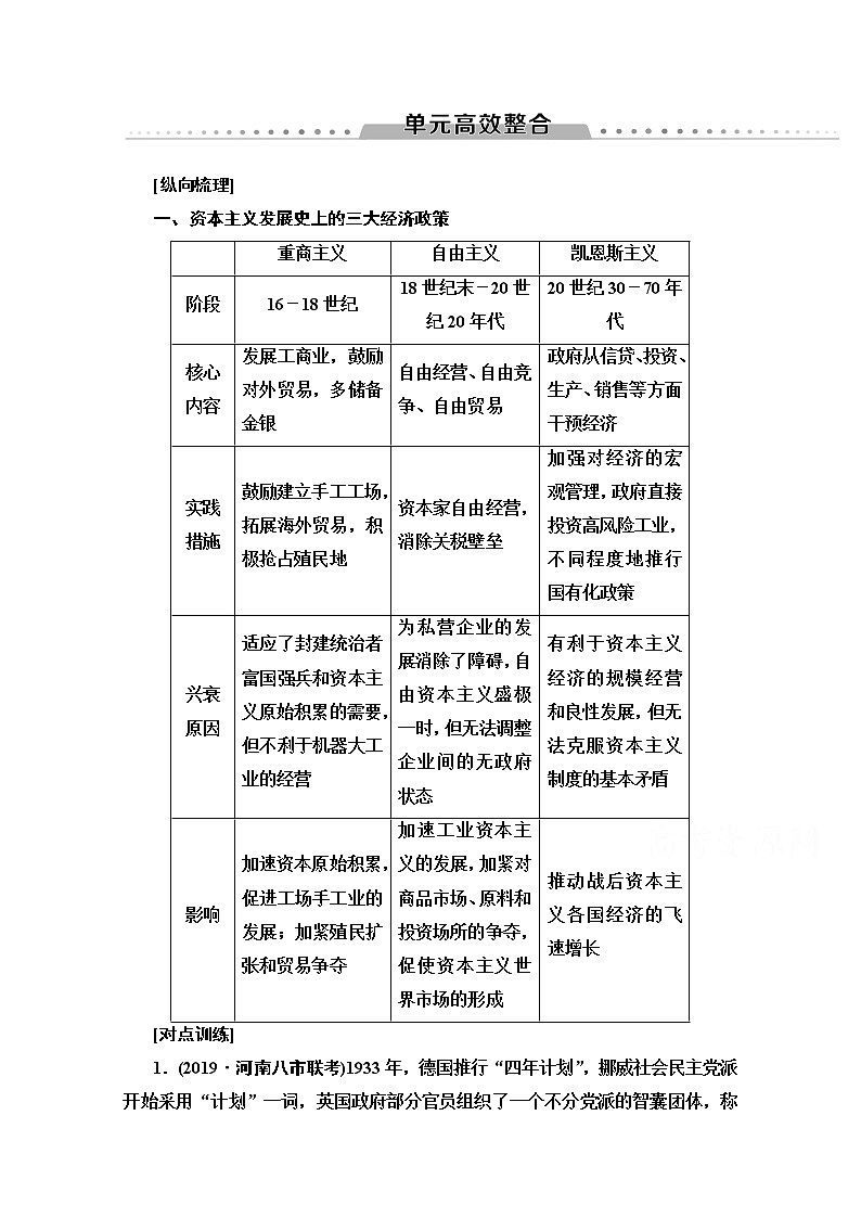 2020版新一线高考历史北师大版一轮复习教师用书：模块2第9单元单元高效整合第1页