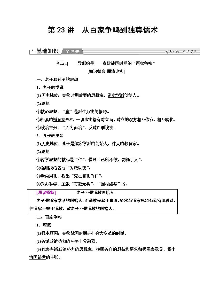 2020版新一线高考历史北师大版一轮复习教师用书：模块3第11单元第23讲　从百家争鸣到独尊儒术02