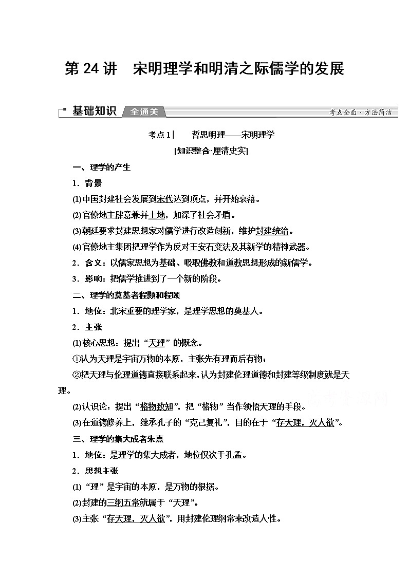 2020版新一线高考历史北师大版一轮复习教师用书：模块3第11单元第24讲　宋明理学和明清之际儒学的发展第1页