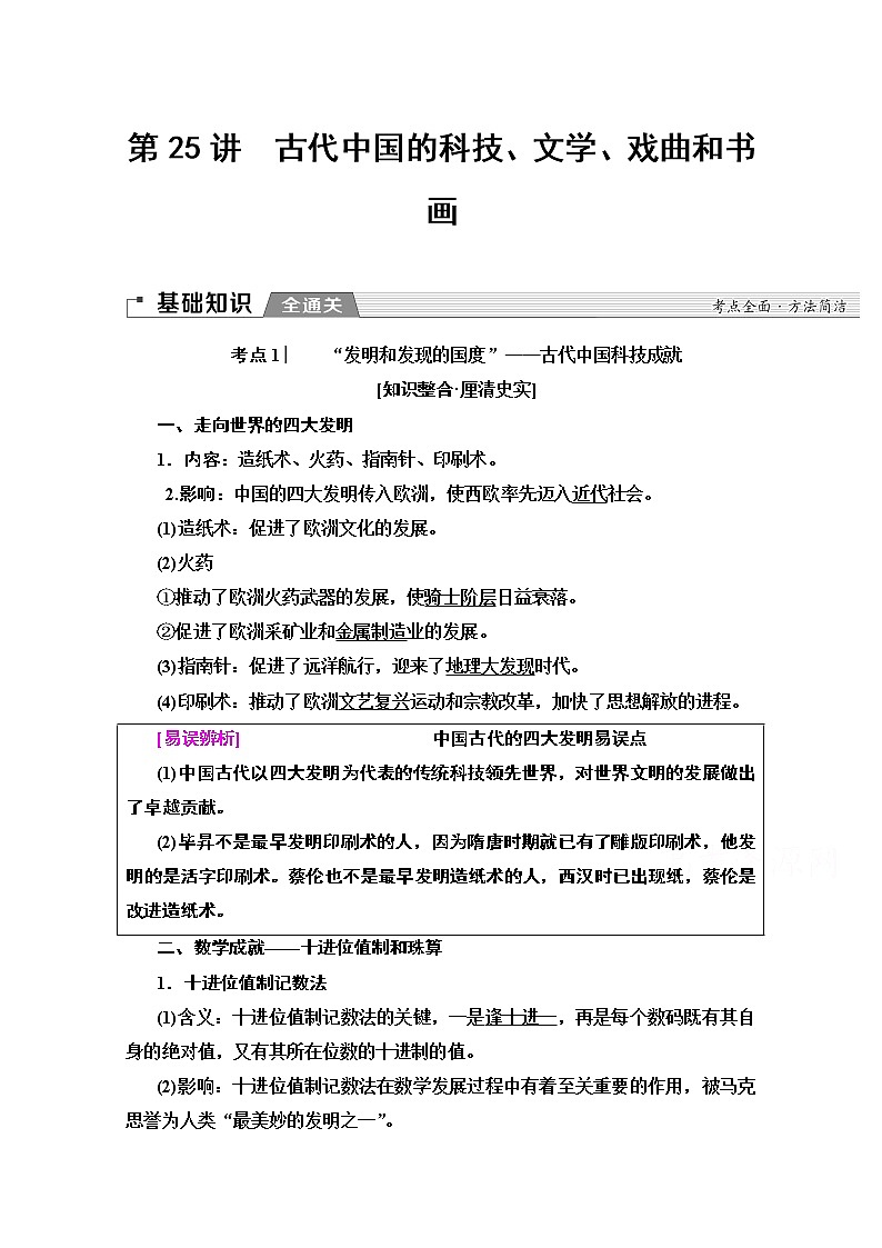 2020版新一线高考历史北师大版一轮复习教师用书：模块3第11单元第25讲　古代中国的科技、文学、戏曲和书画01