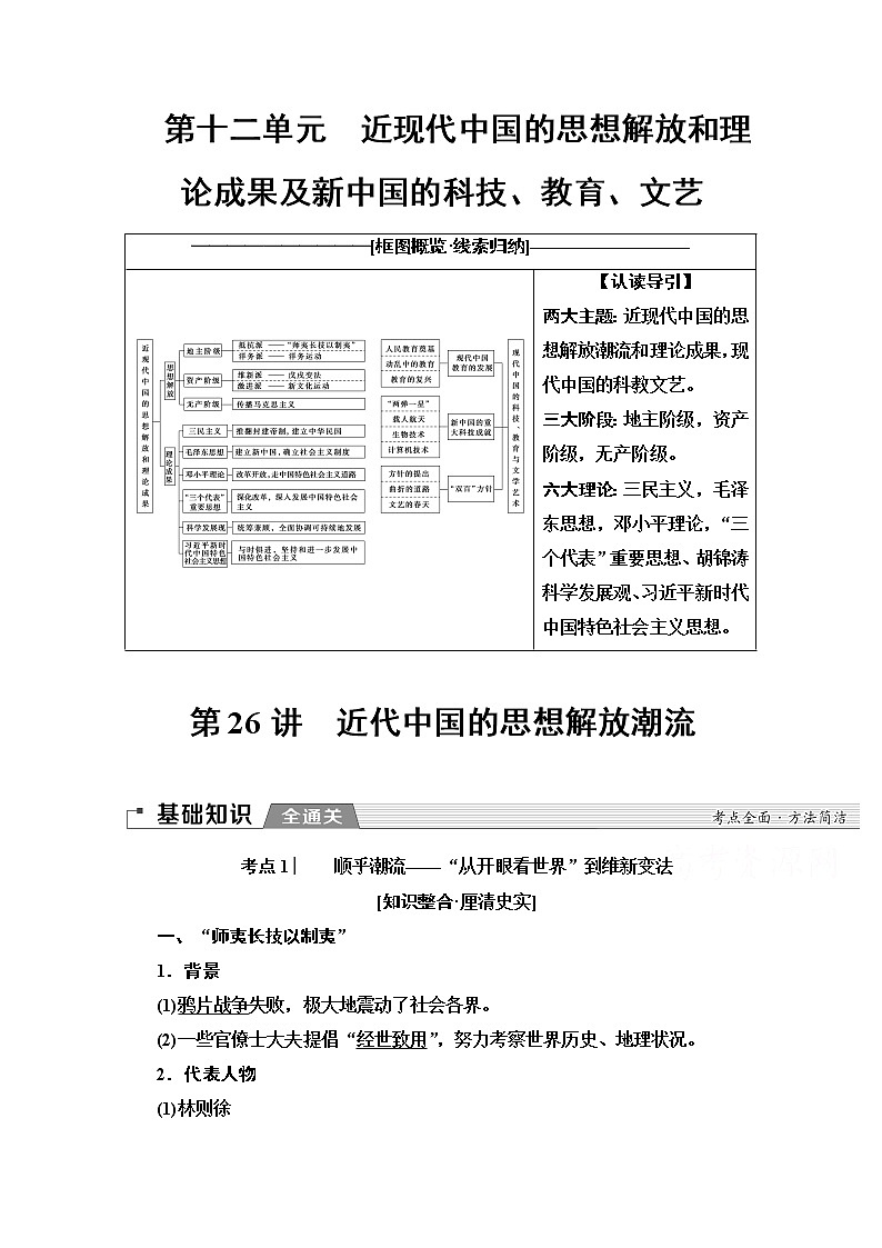 2020版新一线高考历史北师大版一轮复习教师用书：模块3第12单元第26讲　近代中国的思想解放潮流第1页