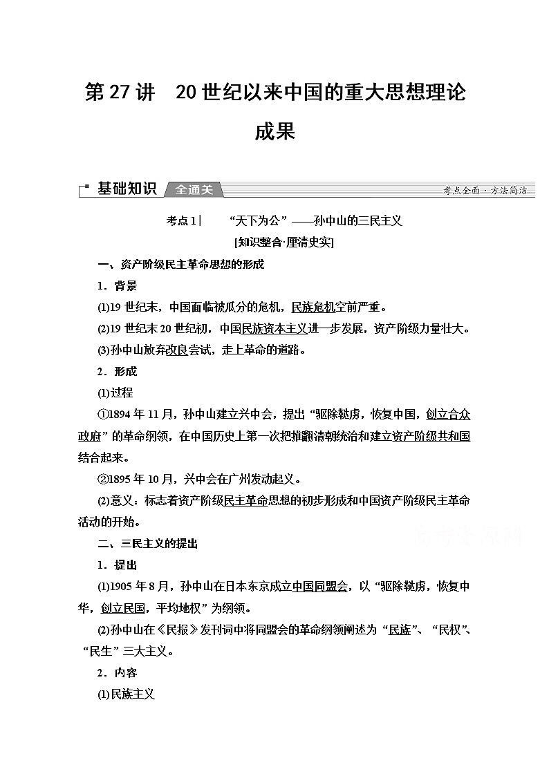 2020版新一线高考历史北师大版一轮复习教师用书：模块3第12单元第27讲　20世纪以来中国的重大思想理论成果第1页