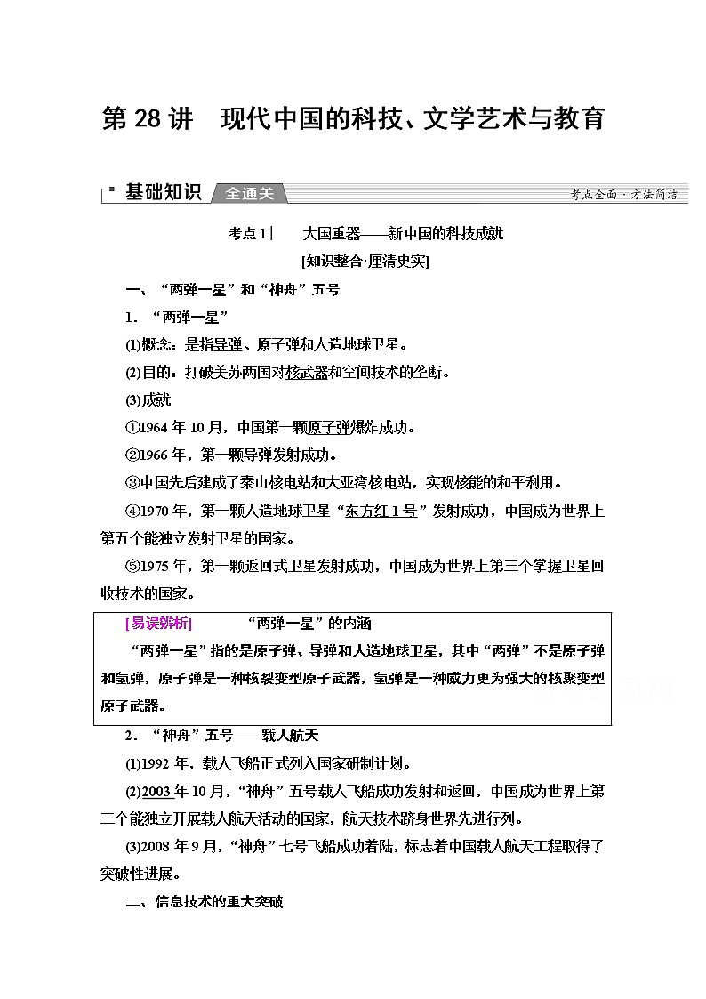 2020版新一线高考历史北师大版一轮复习教师用书：模块3第12单元第28讲　现代中国的科技、文学艺术与教育01